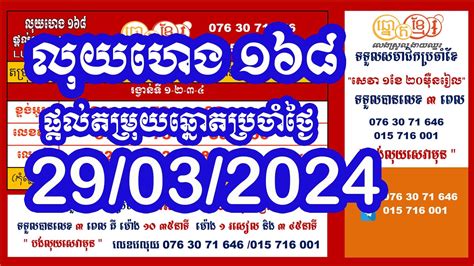 តម្រុយថ្ងៃទី 29/03/24 .